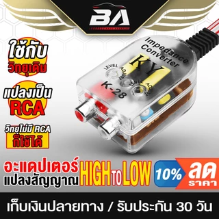 BA SOUND ตัวแปลงสัญญาณ High TO Low K-28 อะแดปเตอร์แปลงสัญญาณ แปลงสัญญาณวิทยุ ตัวแปลงเครื่องเสียงรถยนต์ กล่องแปลงสัญาณ