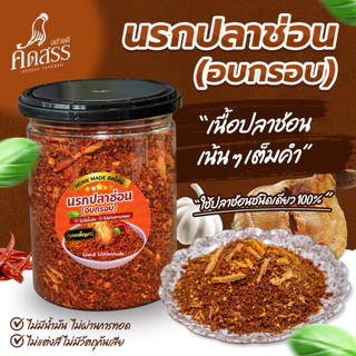 นรกปลาช่อน (อบกรอบ) คุณเพ็ญศรี