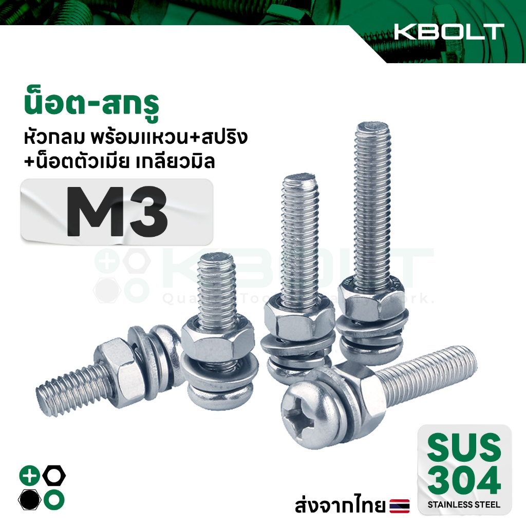 น็อต-สกรู หัวกลม พร้อมแหวน+สปริง+นอตตัวเมีย เกลียวมิล สเตนเลส304 M3 Set Pan Head MachineScrew SUS304