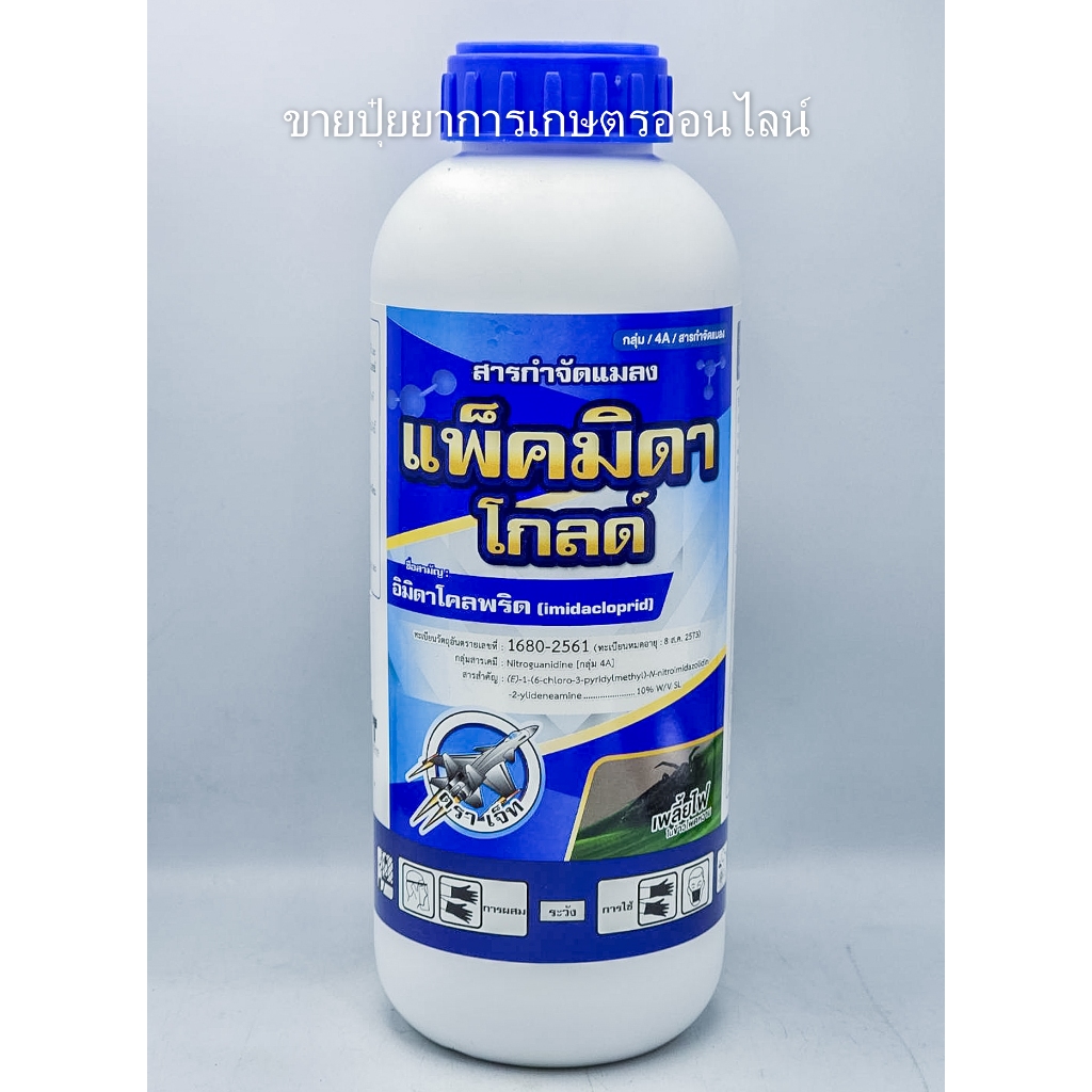 แพ็คมิดา โกลด์ 1ลิตร อิมิดาโคลพริด 10% 1ลิตร ใช้ป้องกันกำจัดเพลี้ยไฟ เพลี้ยกระโดด เพลี้ยจั๊กจั่นฝอย,มวนเขียวข้าว ไซมิดา