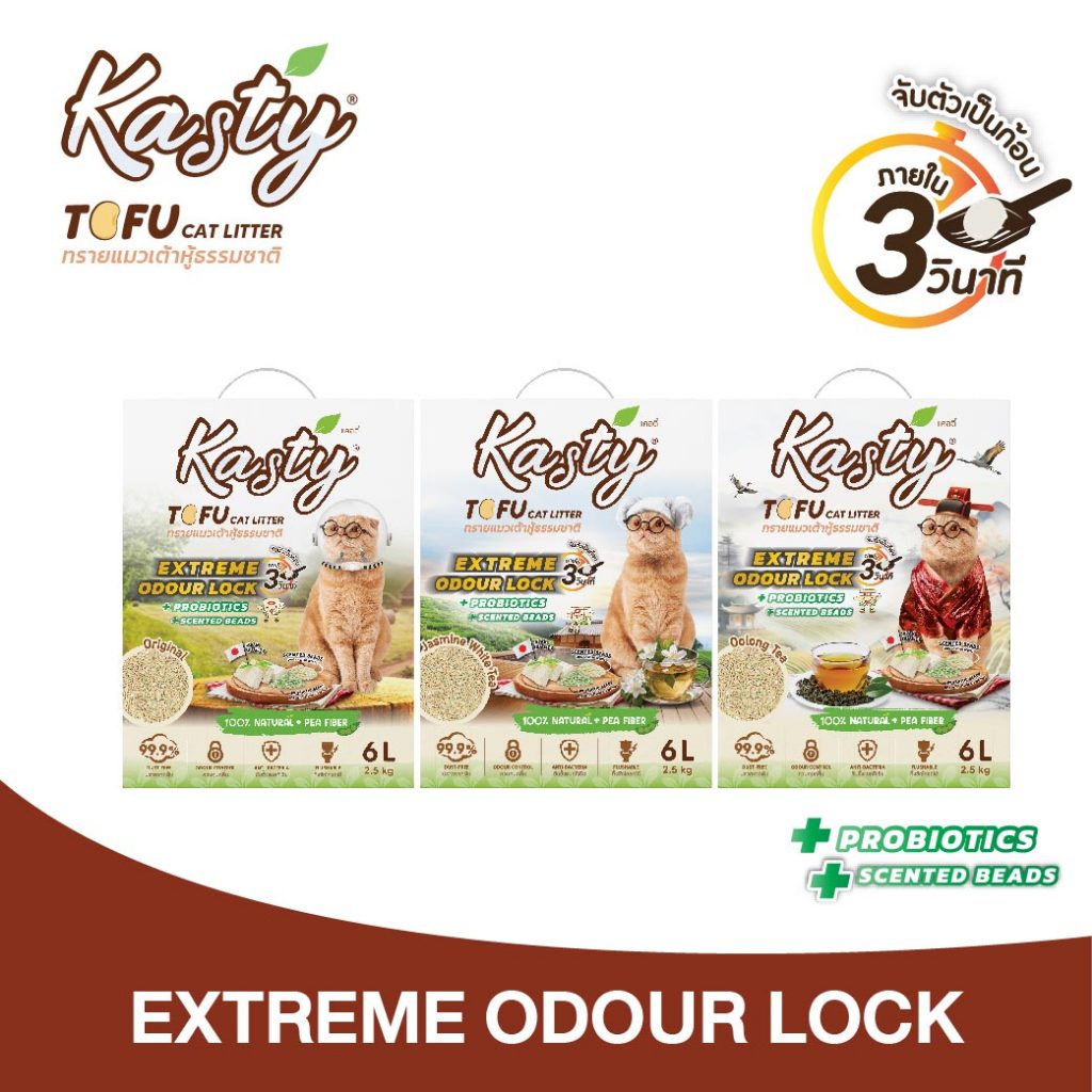 Kasty Extreme Odour Lock Tofu Cat Litter ทรายแมวเต้าหู้ธรรมชาติ (สูตรเก็บกลิ่นดีพิเศษ หอมยาวนานขึ้น) มีให้เลือก 3 กลิ่น