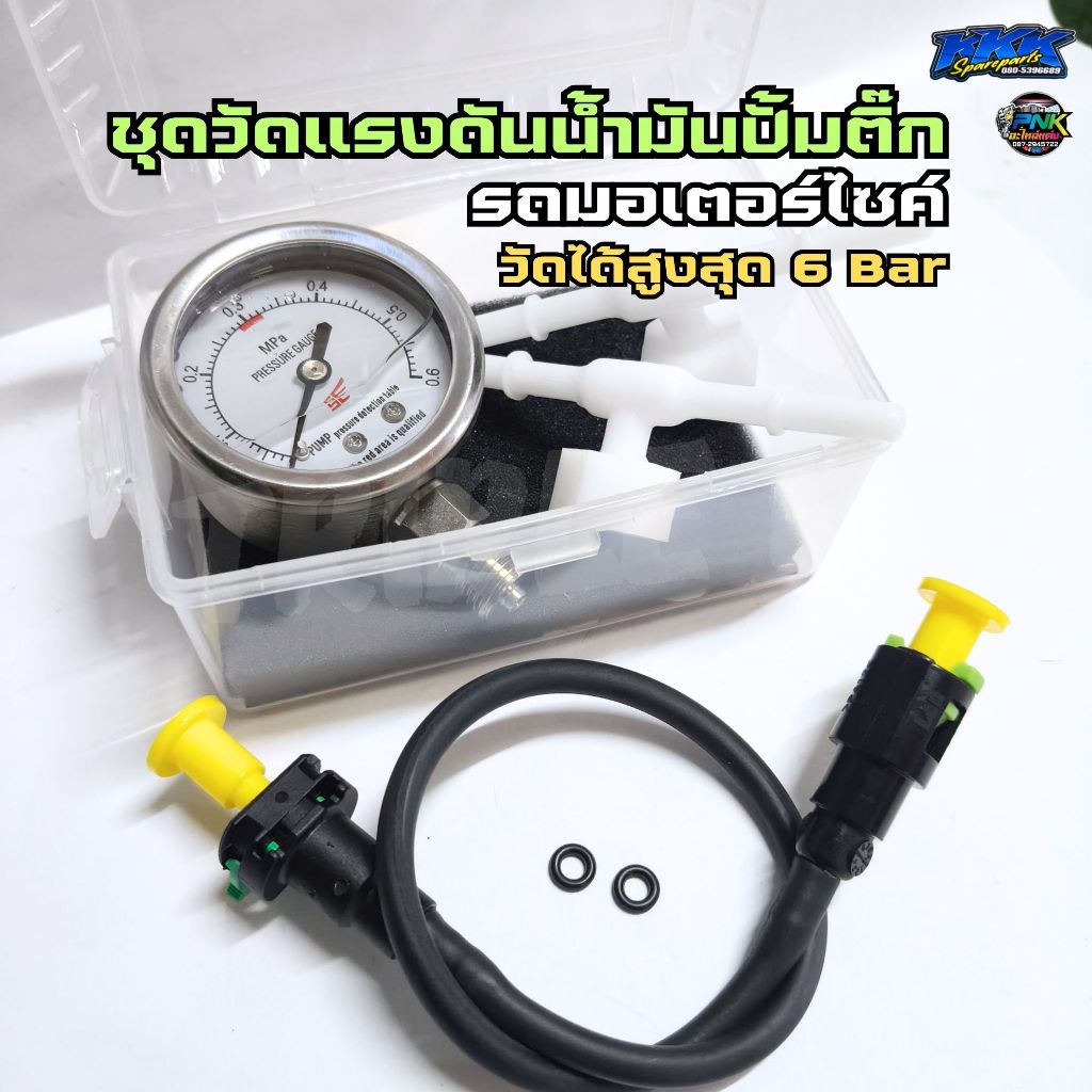 ชุดวัดแรงดันน้ำมันปั้มติ๊ก รถมอเตอร์ไซค์ แกนข้อต่อพลาสติก (วัดได้สูงสุด 6 Bar) ครบชุด พร้อมใช้งาน