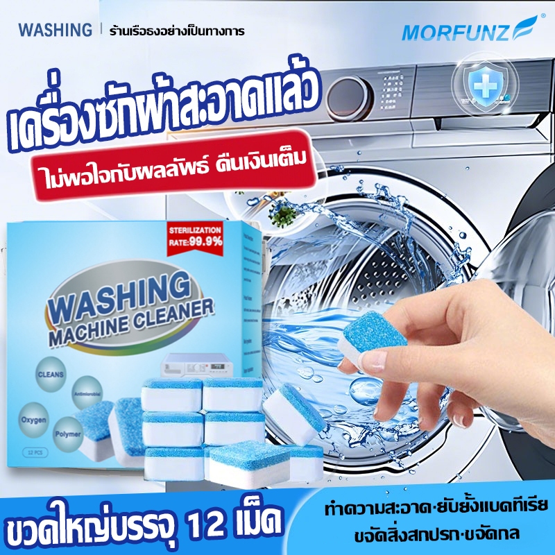 MORFUNZ เม็ดฟู่ ทำความสะอาดเครื่องซักผ้า ก้อนฟู่ ล้างเครื่องซักผ้า ขจัดคราบสกปรก