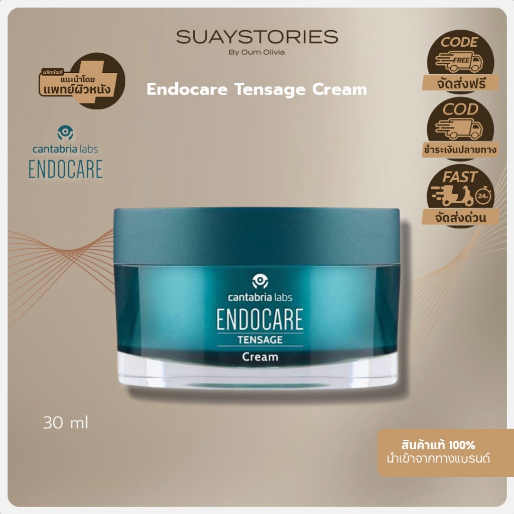 [สินค้าแท้ 100% ส่งด่วน] Endocare TENSAGE Cream ครีมบำรุงผิว ชุ่มชื้น กระชับ ต้านริ้วรอย ผิวธรรมดา-แห้ง ของแท้