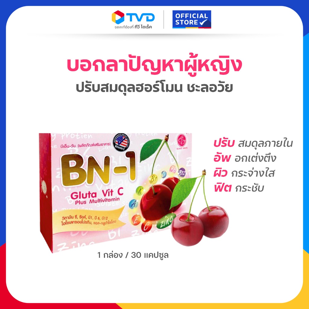 TV Direct – BN-1 บีเอ็น-วัน ปรับสมดุลฮอร์โมน ชะลอวัย ลดปัญหาวัยทอง 30 แคปซูล (1 กล่อง)