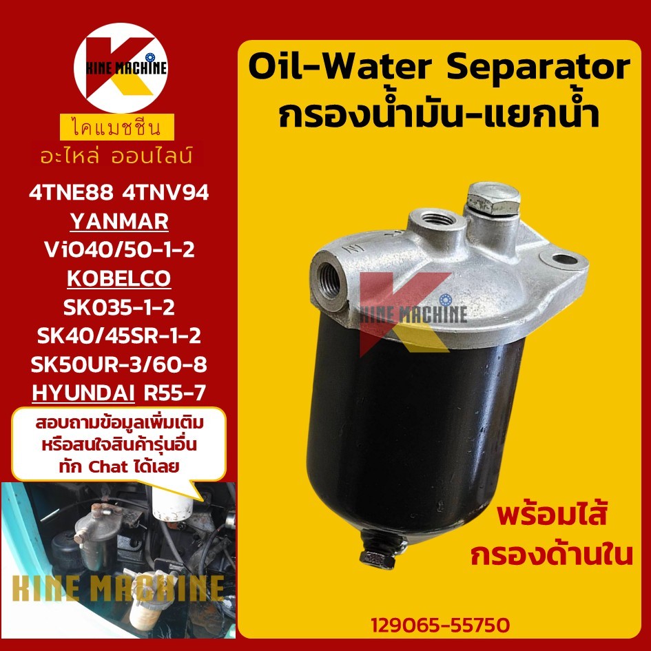 กรองดักน้ำ 4TNV94 โกเบ KOBELCO SK60-8/035/40/45SR-1-2/50UR-3 ยันม่า ViO40/50-1-2 กรองน้ำมัน อะไหล่รถ