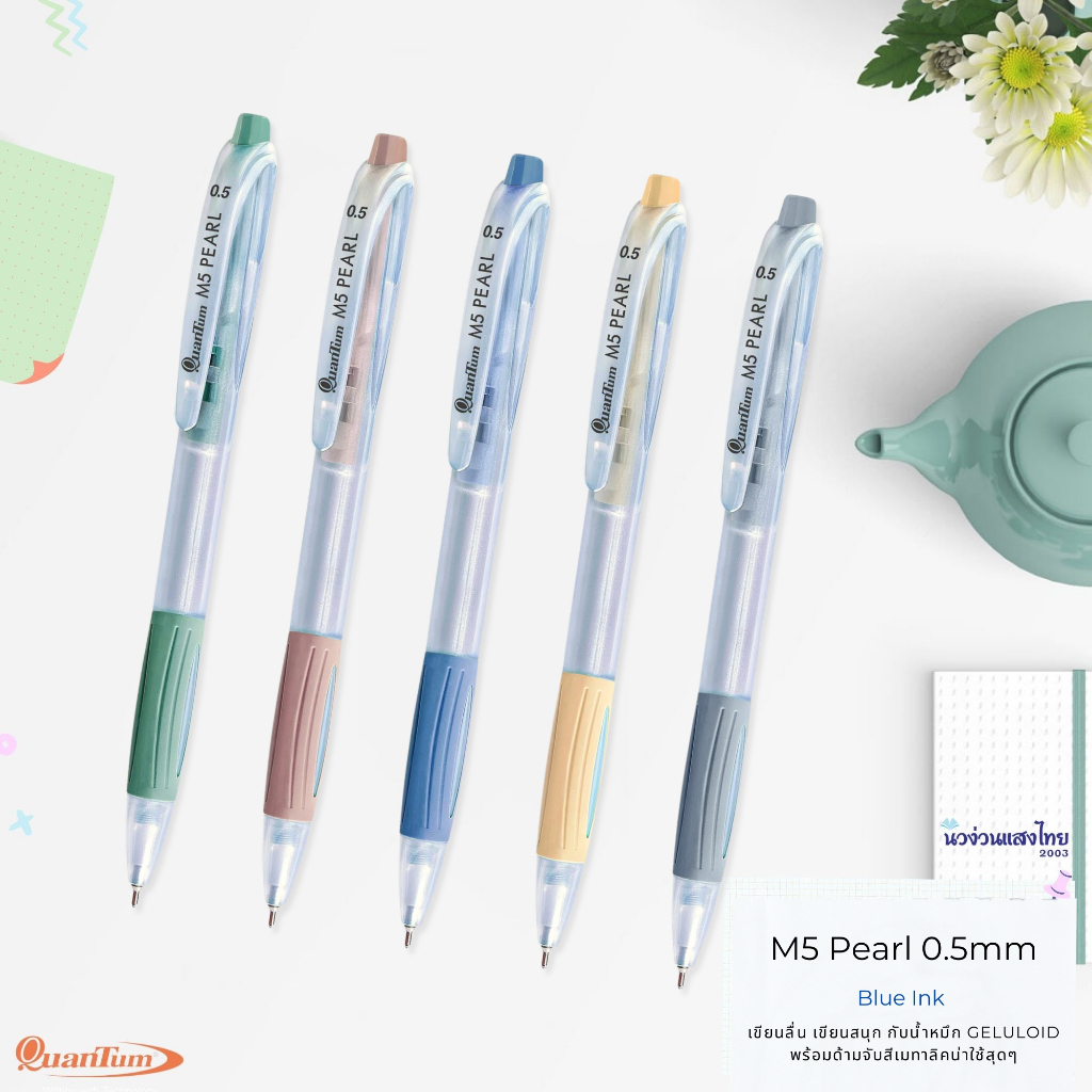 Quantum ปากกาลูกลื่น เจล รุ่น M5 pearl หัว 0.5 มม. หมึกสีน้ำเงิน *คละสี* ปากกา ปากกาเจล ควอนตั้ม ด้ามสีเมทาลิค