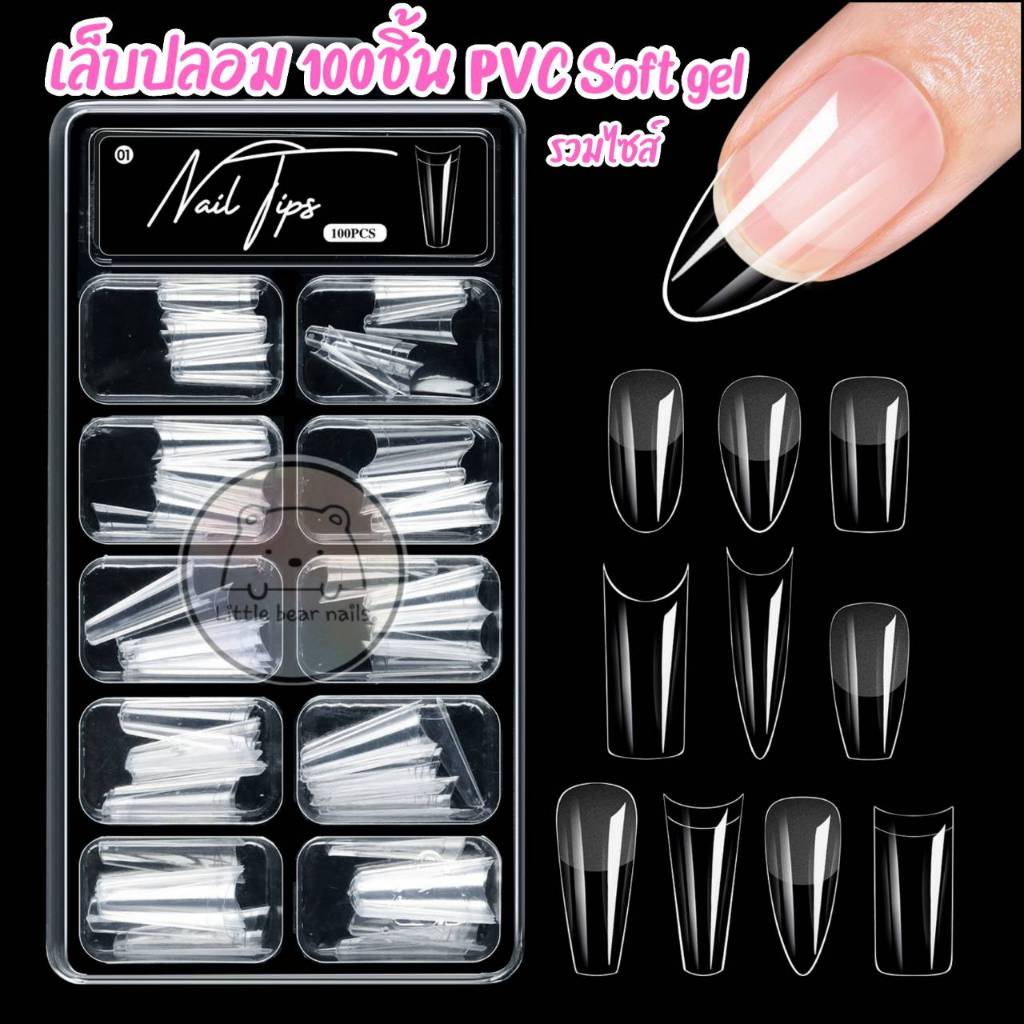 เล็บปลอม และทิปปลาย เล็บปลอมอย่างดี PVC soft gel บรรจ100ชิ้น ตะไบโคน