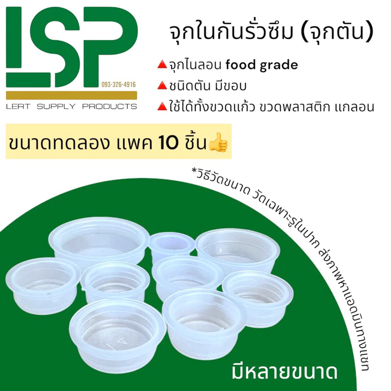 จุกใน กันรั่วซึม (ชนิดจุกตัน) แพค 10 ชิ้น 🔺มีหลายขนาด 🔺ไม่ทราบขนาดทักแชทแอดมินจ้า✅สินค้าพร้อมจัดส่ง