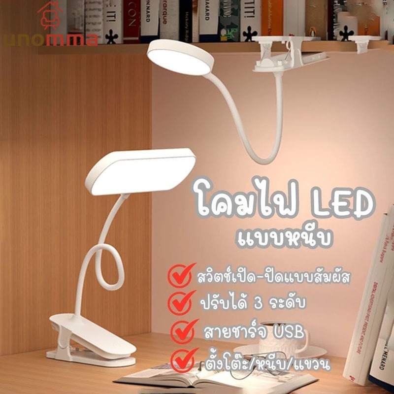 โคมไฟตั้งโต๊ะ โคมไฟ LED โคมไฟตั้งโต๊ะ หัวเตียง อ่านหนังสือตั้งทำงานปรับได้3 ระดับ พับเก็บได้รุ่น unomma ราคา ถูกที่สุด ดีลบีเคเค