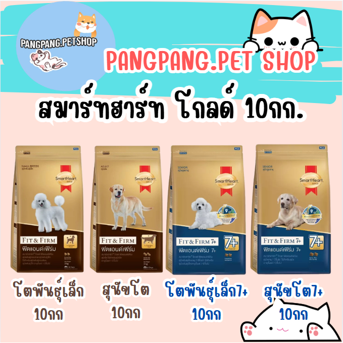 SmartHeart Gold (สมาร์ทฮาร์ท โกลด์) ขนาด 10 กิโลกรัม ฟิตแอนด์เฟิร์ม