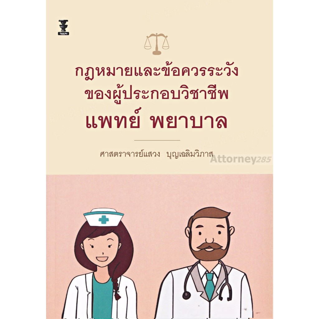 กฎหมายและข้อควรระวังของผู้ประกอบวิชาชีพแพทย์ พยาบาล แสวง บุญเฉลิมวิภาส