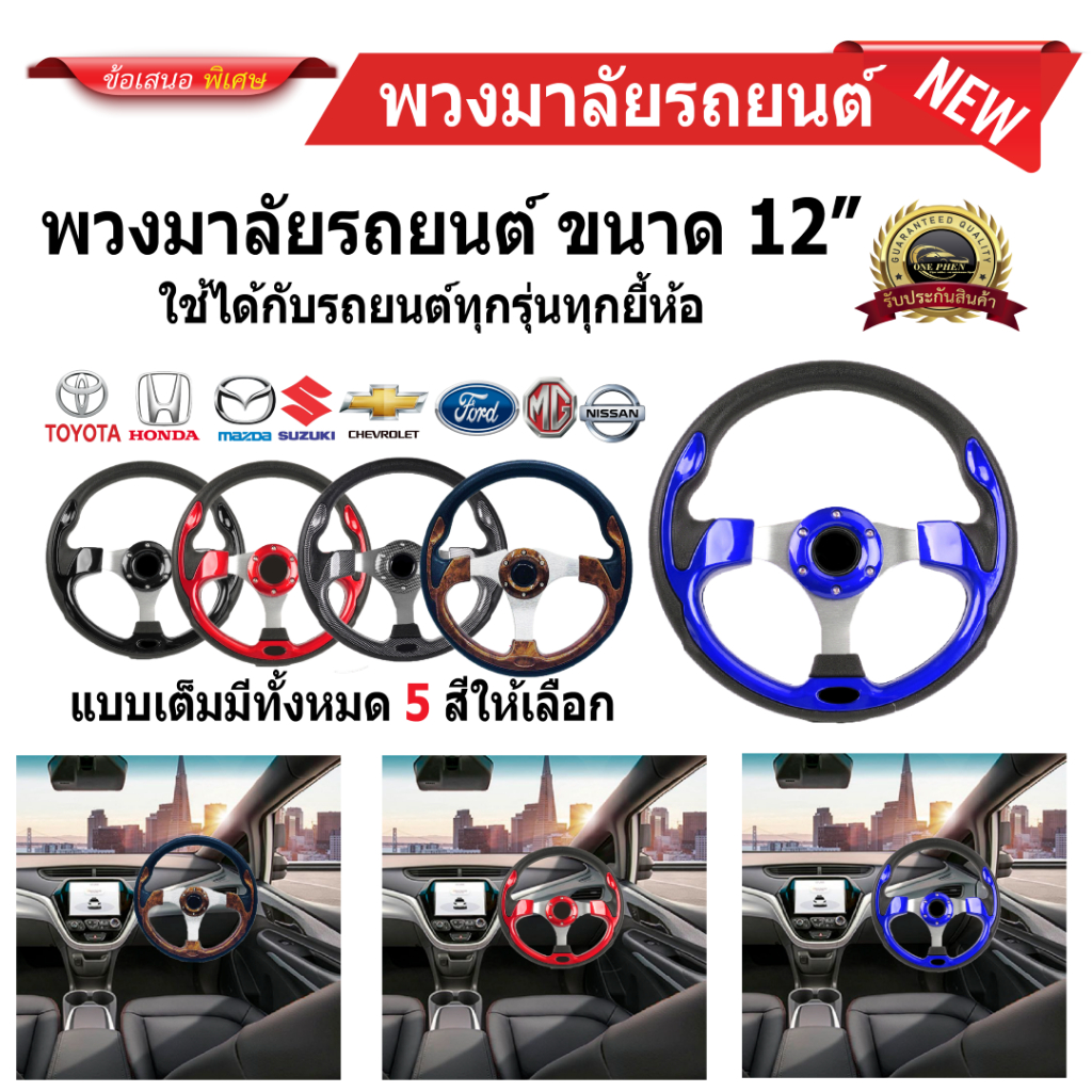 พวงมาลัยรถยนต์ 12 นิ้ว วัสดุเกรดพรีเมียม ทนทาน ใช้งานยาวนาน มีให้เลือก 5 สี/แบบเต็ม