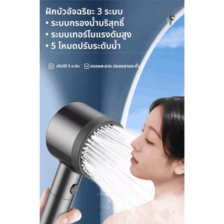 ฝักบัวแรงดันสูง ปรับได้ 5 โหมด มีไส้กรองภายใน พร้อมสายน้ำสแตนเลส 1.5 ม. และขาตั้งไม่ต้องเจาะ