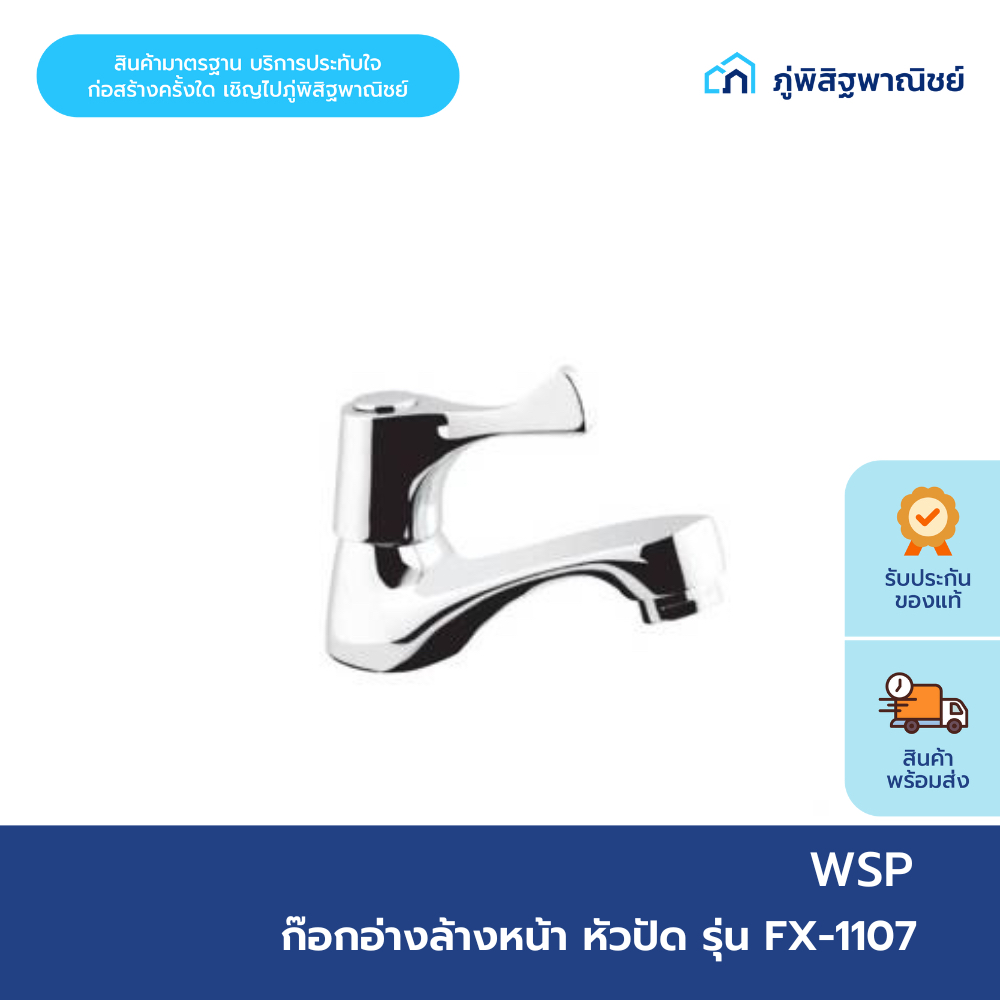 WSP ก๊อกอ่างล้างหน้า ก๊อกน้ำ หัวปัด รุ่น FX-1107 ทนทาน ไม่เป็นสนิม