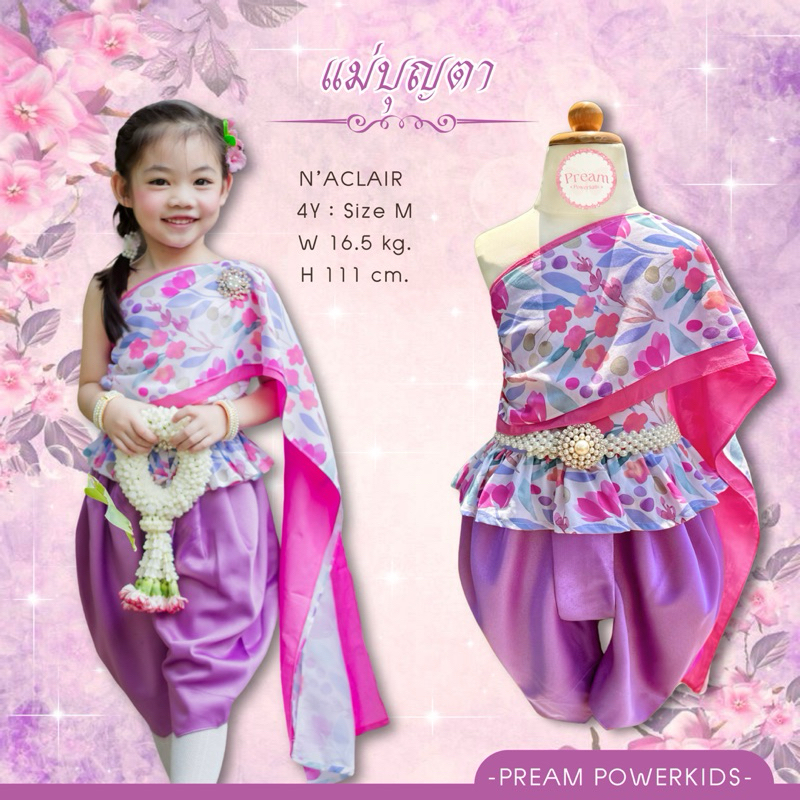 ชุดไทยเด็ก รุ่น “แม่บุญตา” (ราคาเฉพาะชุดไม่รวมเครื่องประดับ)