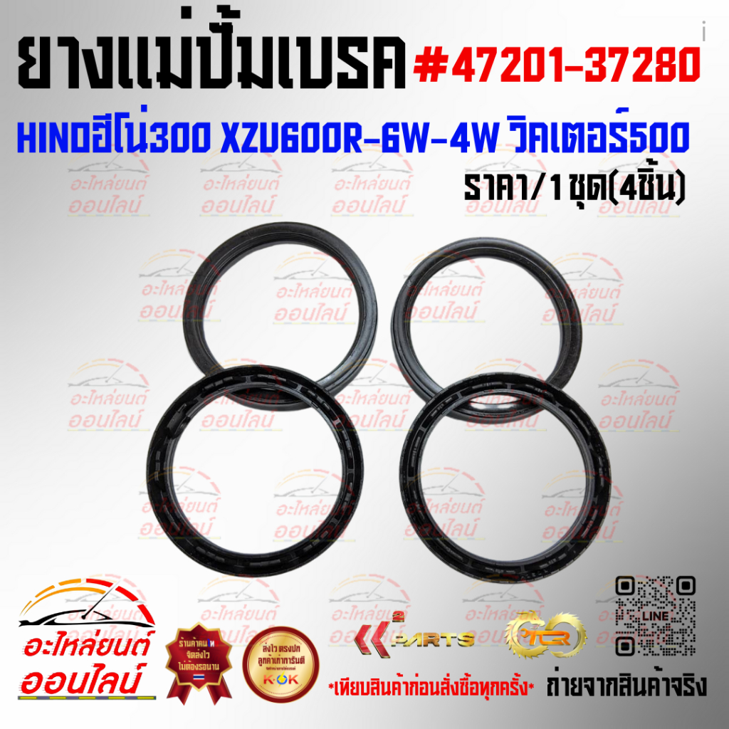 ยางแม่ปั้มเบรค HINOฮีโน่300 XZU600R-6W-4W วิคเตอร์500 (ราคา/1ชุด 4เส้น) #47201-37280-สั่งเลยอย่าเลื่