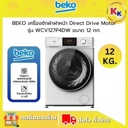 💴ราคาพิเศษ พร้อมคูปองส่วนลด💴 BEKO เครื่องซักผ้าฝาหน้า รุ่น WCV127P4DW | ขนาด 12 กก. ProSmart Inverte