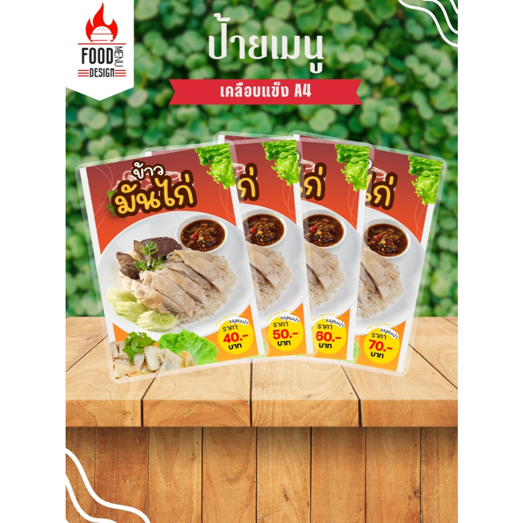 ป้าย "ข้าวมันไก่" เคลือบแข็ง ขนาดA4 (A017)