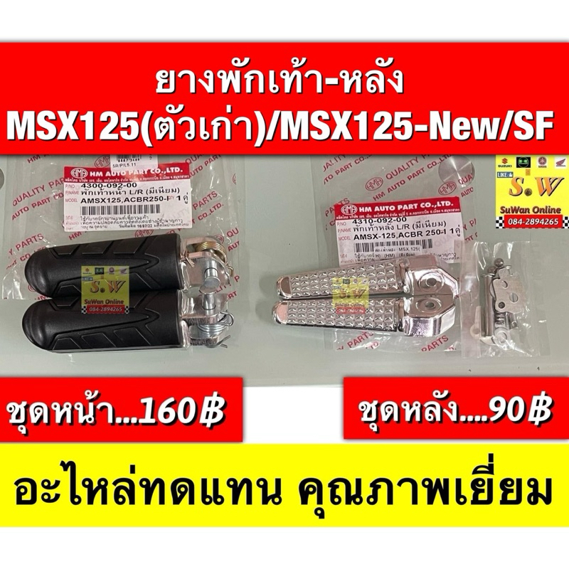 ยางพักเท้า-หลัง MSX125(ตัวเก่า)/MSX125-New/SF อะไหล่ทดแทนคุณภาพเยี่ยม