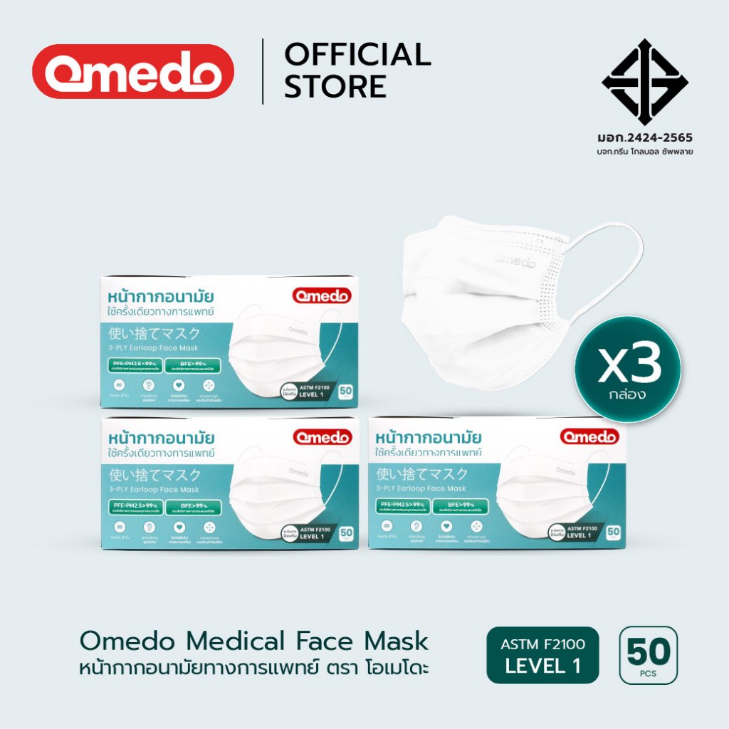 [Official Store] Omedo Medical Face Mask มอก.ระดับที่ 1 หน้ากากอนามัยทางการแพทย์ 3 ชั้น บรรจุ 50 ชิ้น x 3 กล่อง