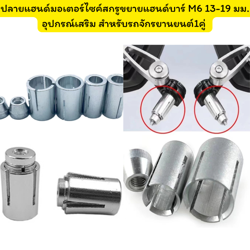 (1คู่)ปลายแฮนด์มอเตอร์ไซค์สกรูขยายแฮนด์บาร์ M6 13-19 มม. อุปกรณ์เสริม สําหรับรถจักรยานยนต์ MOTO SBJ