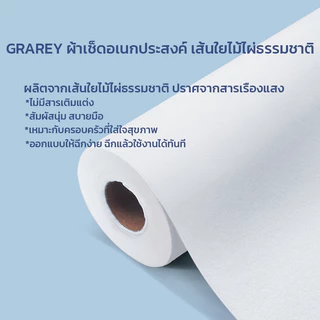 GRAREY ผ้าเช็ดอเนกประสงค์จากเส้นใยไม้ไผ่ (Bamboo Fiber) แบบม้วน ฉีกใช้ได้ทันที 1 ม้วน 20 แผ่น