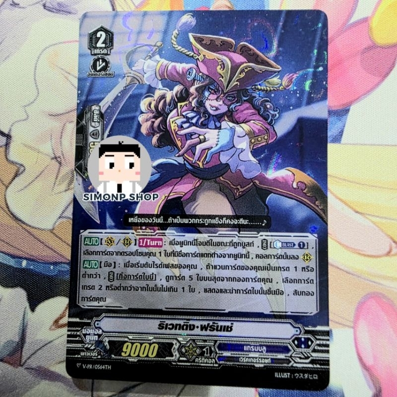 ริเวทติ้ง ฟรันเช่ รับบูส  V-PR Granblue แกรนบลู TH Vanguard D แวนการ์ด V (Foil)