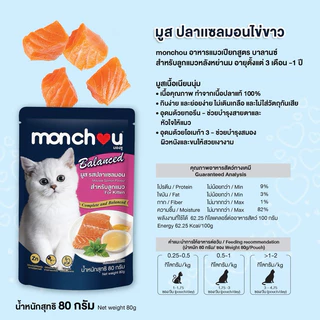 (ยกโหล) Monchou Balanced อาหารเปียกแมว มองชู บาลานซ์ 80g 12ซอง