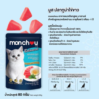(ยกโหล) Monchou Balanced อาหารเปียกแมว มองชู บาลานซ์ 80g 12ซอง