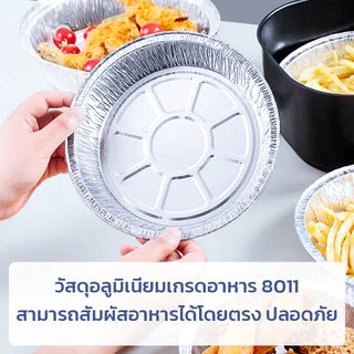 GRAREY ถาดอลูมิเนียมฟอยล์เกรดอาหาร 8011 ขนาด 7 นิ้ว แพ็ค 50 ชิ้น แผ่นรองหม้อทอด เตาอบ ทนความร้อน