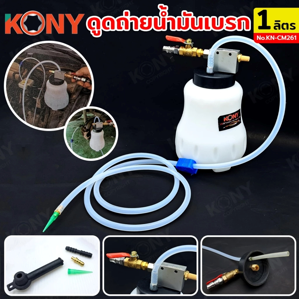 KONY ชุดถังถ่ายน้ำมันเบรก แบบใช้ลม แบบล่าสุด สะดวกขึ้นกว่าเดิม ใช้งานง่าย ขนาดถัง 1 ลิตร No.KN-CM261