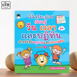 สำนักพิมพ์ เช็ก หนังสือ อัจฉริยะน้อยเรียนรู้ วัน เวลา ปฏิทิน…