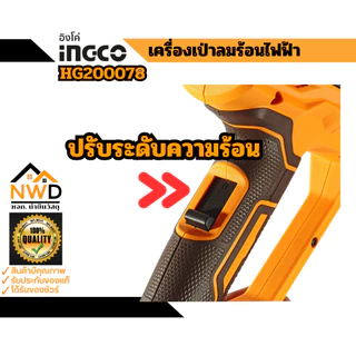 เครื่องเป่าลมร้อนไฟฟ้า 2000W INGCO#HG200078