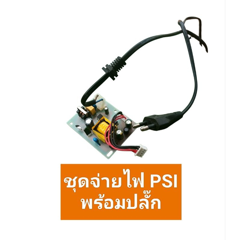 ชุดจ่ายไฟ PSI แกะแยกชิ้นมือสอง