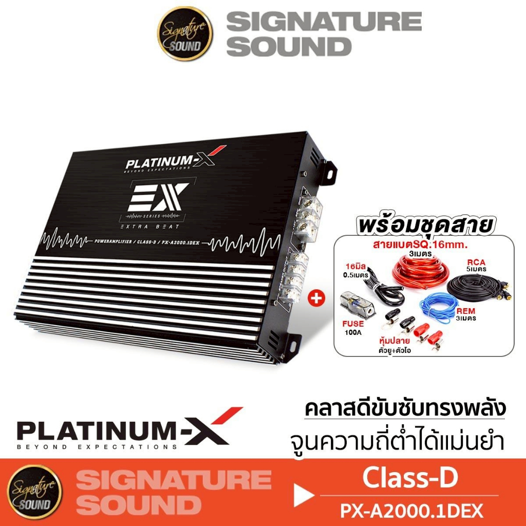 PLATINUM-X พาวเวอร์แอมป์ เพาเวอร์แอมป์ ขับซับ PX-A2000.1DEX /PX-D1500.1RL /PX-D2500.1 แอมป์ CLASS D