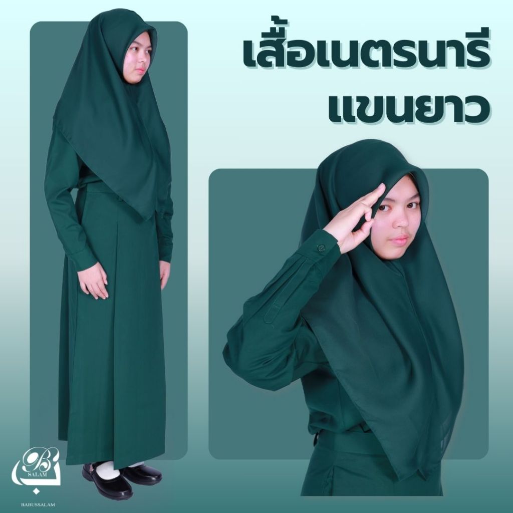 เสื้อเนตรนารีแขนยาว นักเรียนหญิง เนื้อผ้าดีใส่สบาย แบรนด์บาบุสสลาม (มีบิลเบิก)
