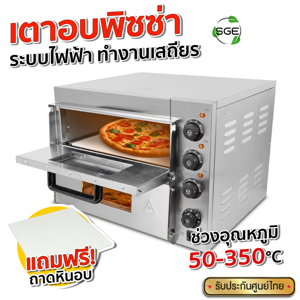 SGE เตาอบพิซซ่า อบพิซซ่าได้ใหญ่สุด 14 นิ้ว รุ่น PZOV ปรับได้ 50 - 350°C แถมฟรี! หินรองอบ ประกันศูนย์