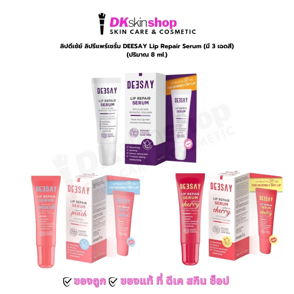 ลิปดีเซ้ย์ ลิปรีแพร์เซรั่ม DEESAY Lip Repair Serum 8 ml. (มี 3 เฉดสี)