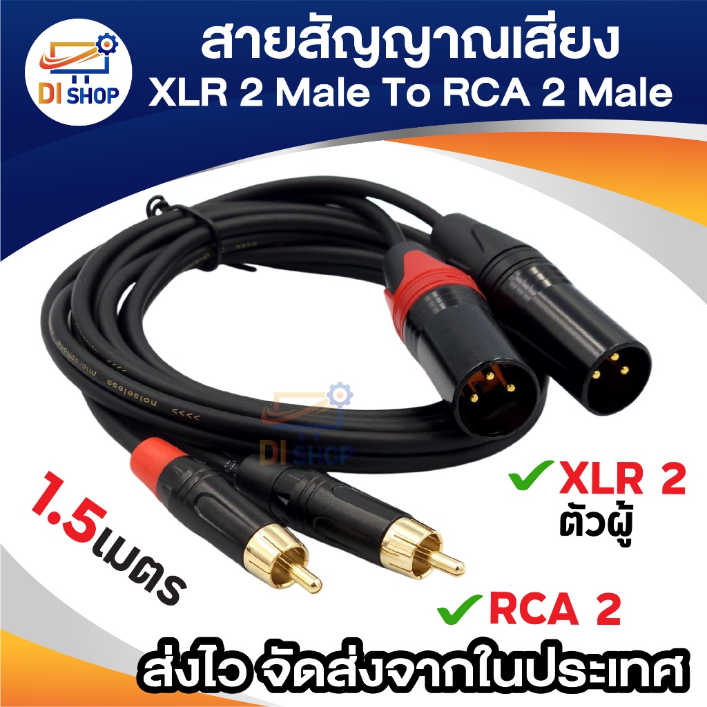 สายแปลงสัญญาณ XLR 2 (ตัวผู้) / XLR 2 (ตัวเมีย) To RCA 2 (ตัวผู้) สายสัญญาณเสียง ยาว 1.5เมตร