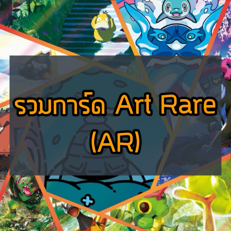 Card AR Rarity - Pokemon TCG Art Rare การ์ดโปเกมอน AR