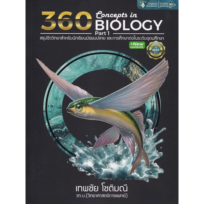 360 CONCEPTS IN BIOLOGY PART 1 (9786166160512)