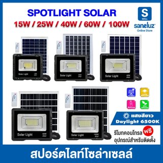 สปอร์ตไลท์ ไฟโซล่าเซลล์ มาพร้อมอุปกรณ์ในการติดตั้ง เปิด ปิด อัตโนมัติ Solar Cell led