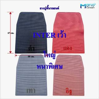 ยางปูพื้นรถยนต์ อินเตอร์เว้า ยางรองพื้นรถยนต์คุณภาพสูง หนาพิ…