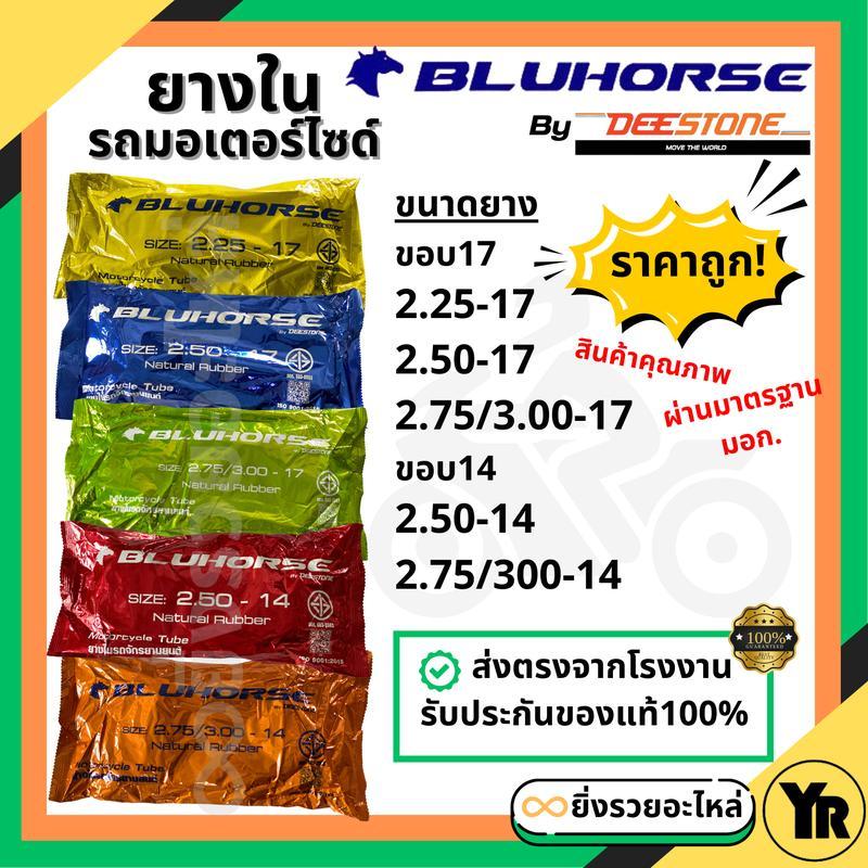*1เส้น* Bluehorse By Deestone ยางในรถ จักรยานยนต์ ขอบ17 ขอบ14 ยางในโรงงานไทย ราคาถูก ได้มาตรฐาน