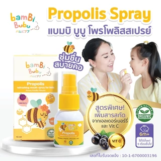 ส่งด่วน!! Bambi Bubu Propolis Spray โพรโพลิส สเปรย์พ่นคอสำหรับเด็ก ขวดละ 15 มล.