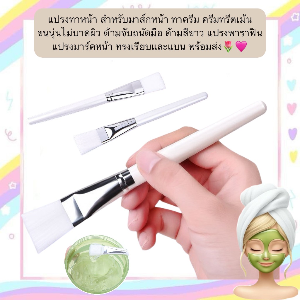 GH-220 แปรงทาหน้า สำหรับมาส์กหน้า ทาครีม ครีมทรีตเม้น ขนนุ่นไม่บาดผิว ด้ามจับถนัดมือ ด้ามสีขาว แปรงพาราฟิน แปรงมาร์คหน้า