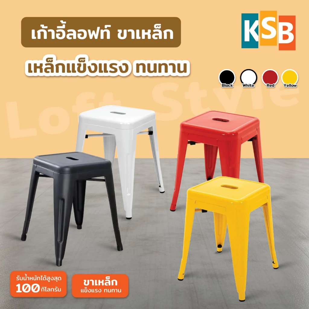 KSB เก้าอี้เหล็ก เก้าอี้ร้านอาหาร เก้าอี้ลอฟท์ Loft สตูล Stool metal chair แข็งแรง ซ้อนได้ BC-01