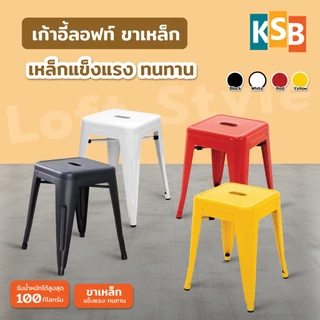 KSB เก้าอี้เหล็ก เก้าอี้ร้านอาหาร เก้าอี้ลอฟท์ Loft สตูล Stool metal chair แข็งแรง ซ้อนได้ BC-01