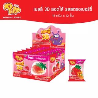Pipp 3D Gummy Grape filled with Fruit Jam พิพ เยลลี่ 3D สอดไส้แยมรสผลไม้ 18ก x 12ชิ้น (เลือกรสได้)